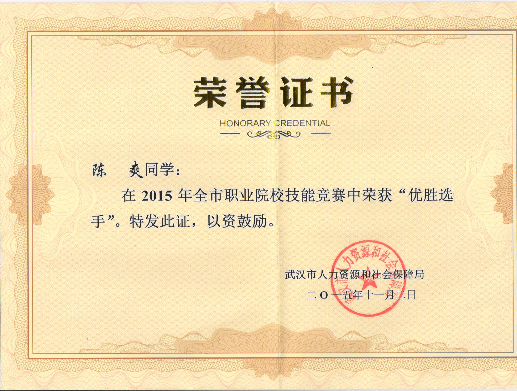 2015年武汉市技能大赛陈爽优胜选手.jpg