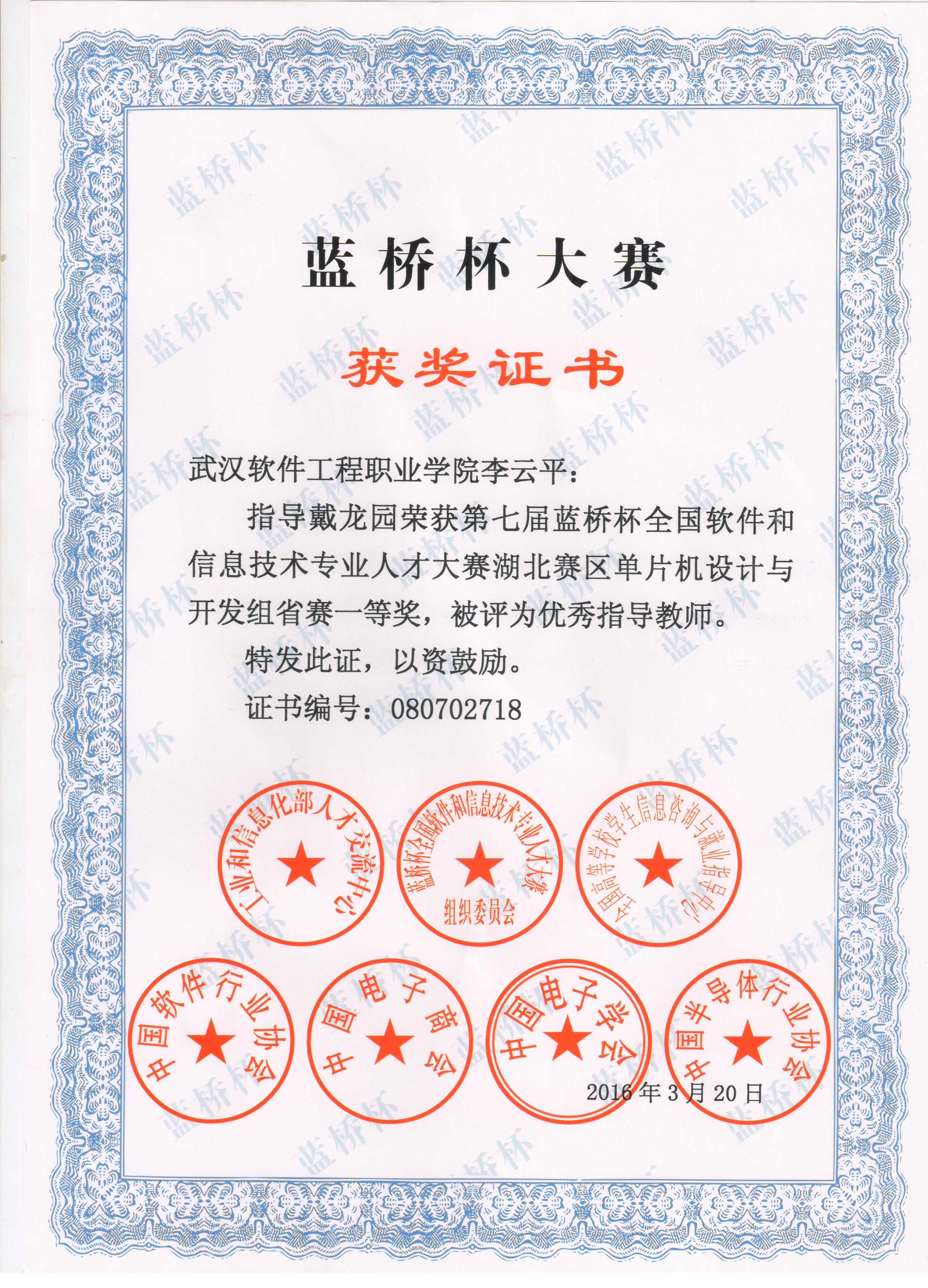 2016蓝桥杯指导学生获奖证书(李云平).jpg